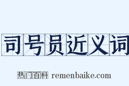 司号员近义词是什么意思的图片